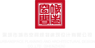 啪啪啪一区二区视频深圳市城市空间规划建筑设计有限公司